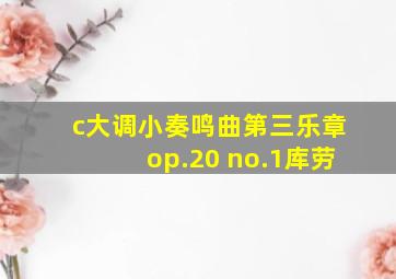 c大调小奏鸣曲第三乐章op.20 no.1库劳